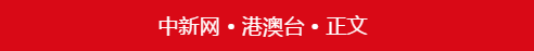 中新网。.png