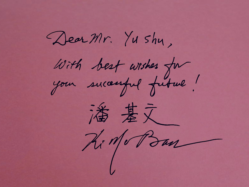 潘基文.jpg