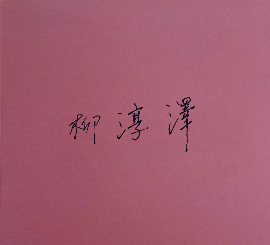 泽文.jpg