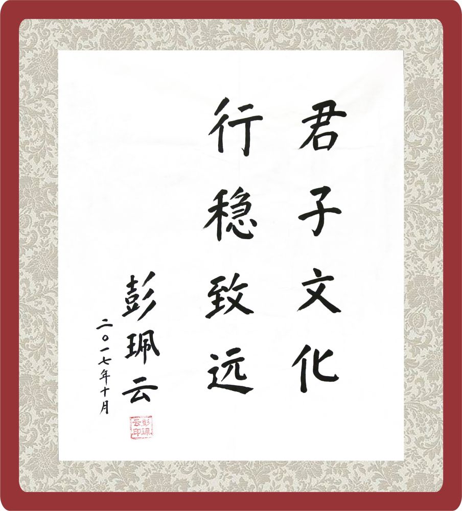 君子文化行稳致远_1.jpg