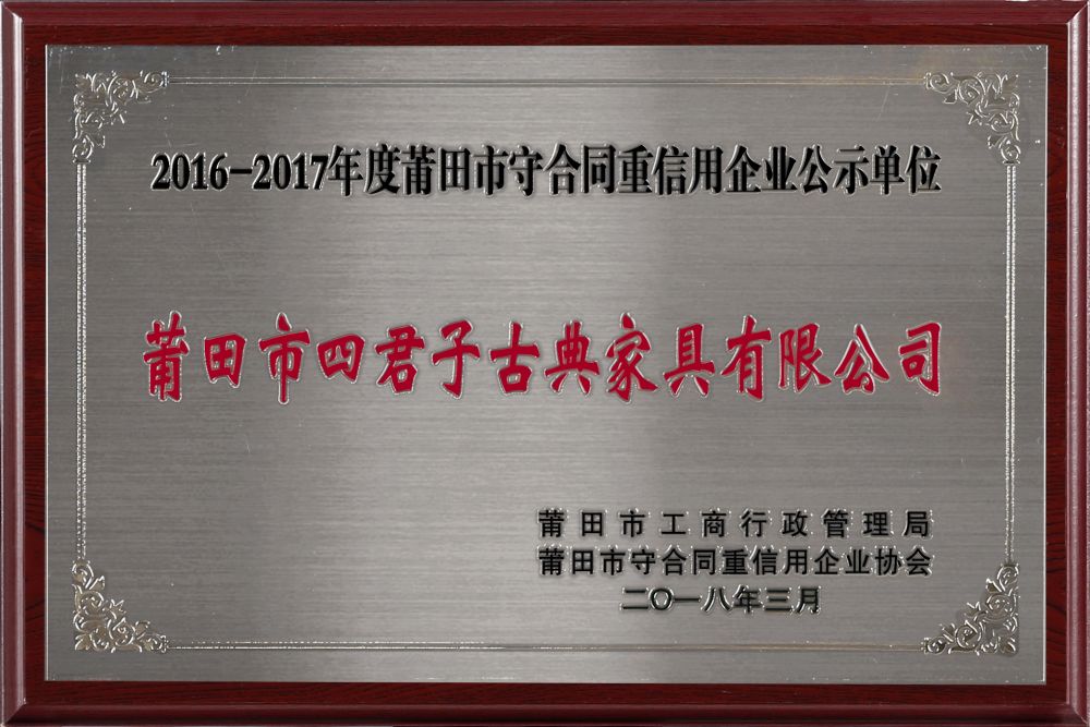 36,2016-2017年莆田市守合同重信用企业公示单位_1.jpg