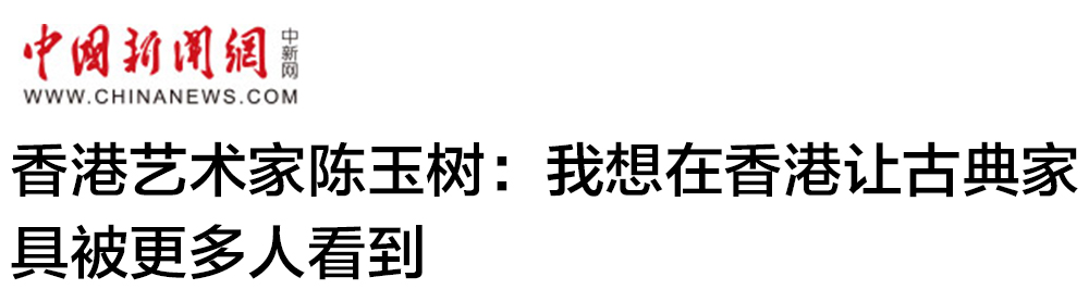 中国新闻网-让古典家具被更多人看到.jpg