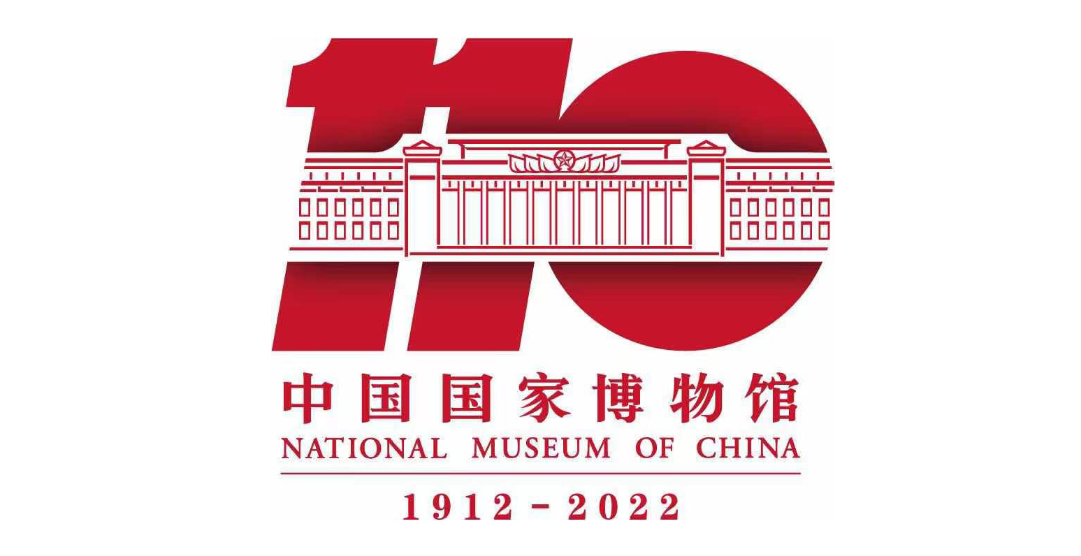 中国国家博物馆110周年logo.jpg