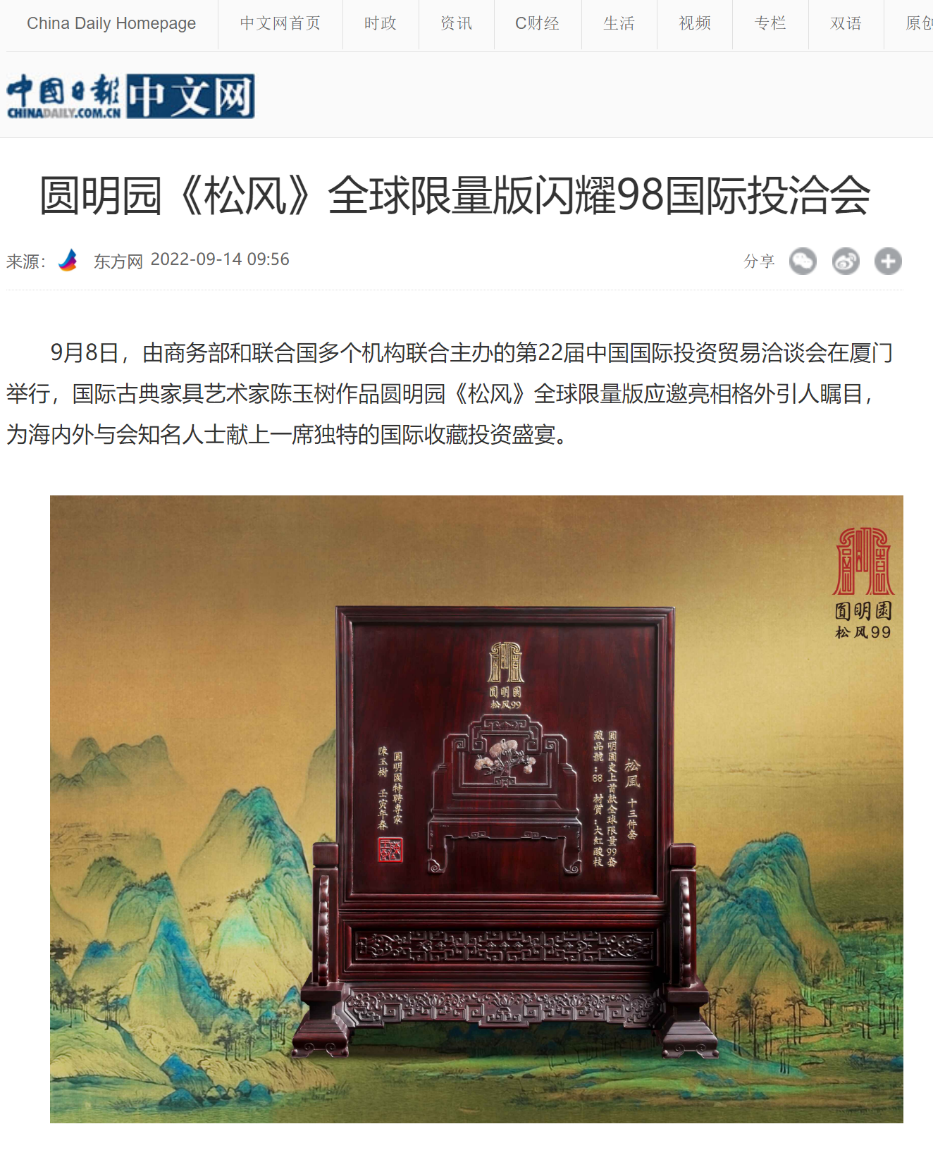 圆明园《松风》全球限量版闪耀98国际投洽会 - 中国日报网1.png
