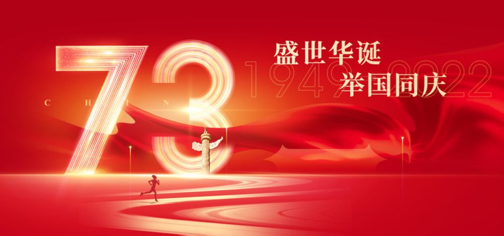 73周年国庆_1.jpg