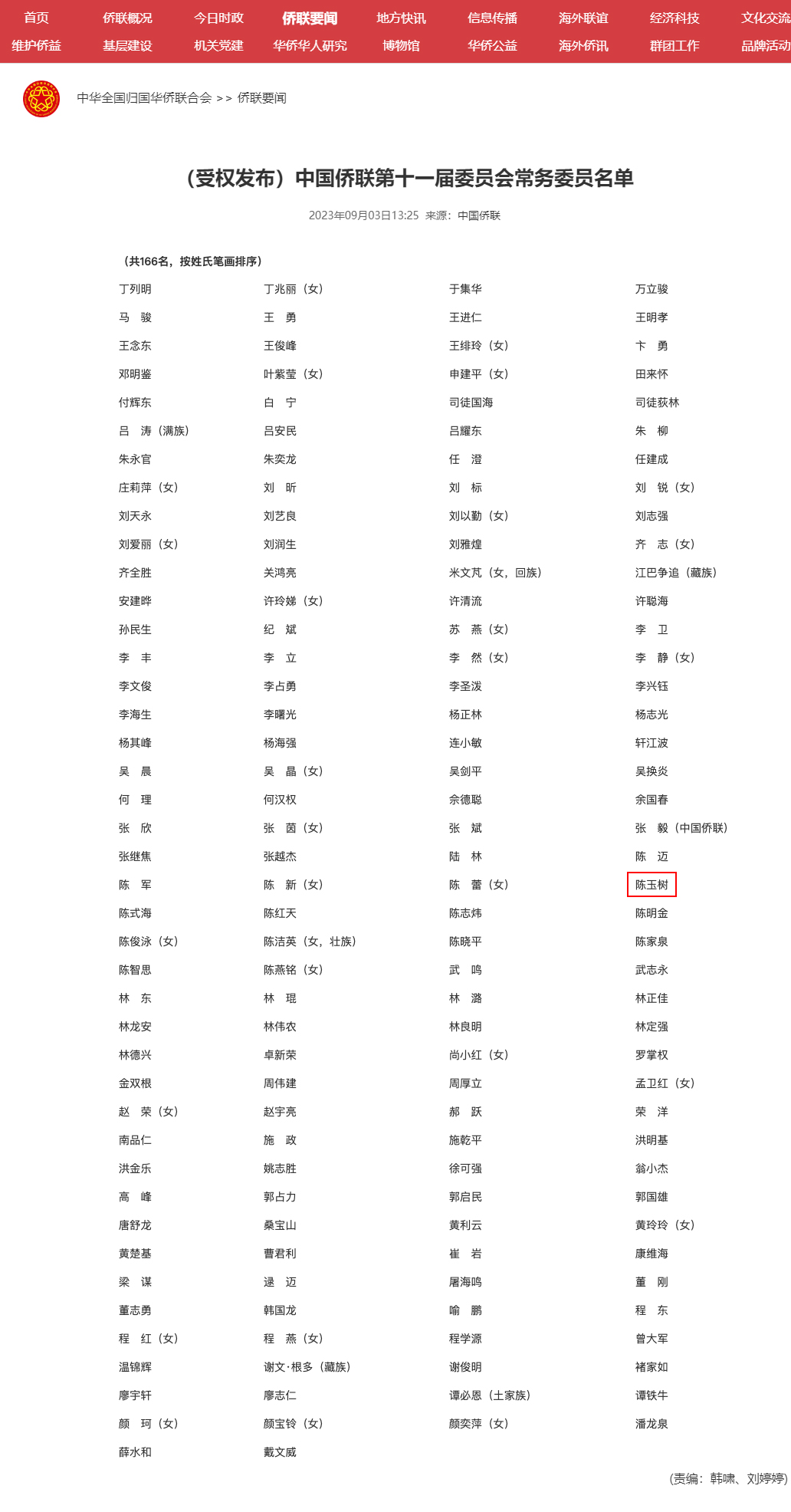 （受权发布）中国侨联第十一届委员会常务委员名单 - 中华全国归国华侨联合会0.jpg