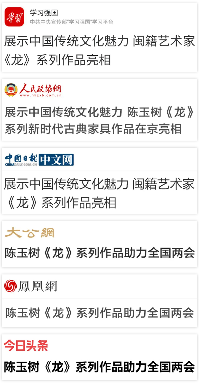 陈玉树《龙》系列作品助力全国两会媒体聚焦.jpg