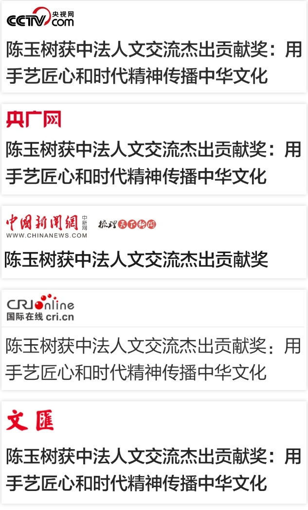 环球聚焦_从北京到巴黎！陈玉树获中法人文交流杰出贡献奖_01.jpg