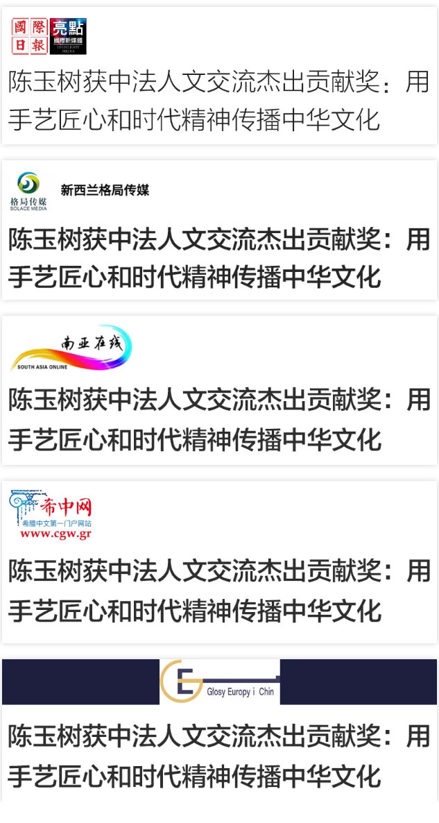 环球聚焦_从北京到巴黎！陈玉树获中法人文交流杰出贡献奖_02.jpg